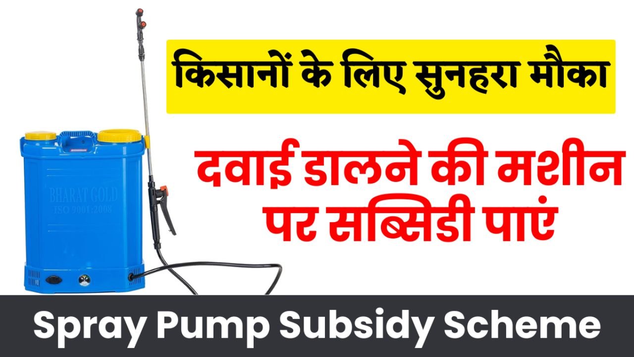 Spray Pump Subsidy Yojana Form: किसानो को फ्री में मिल रहा दवाई डालने वाला स्प्रे पंप, यहाँ देखे कैसे मिलेगा पंप