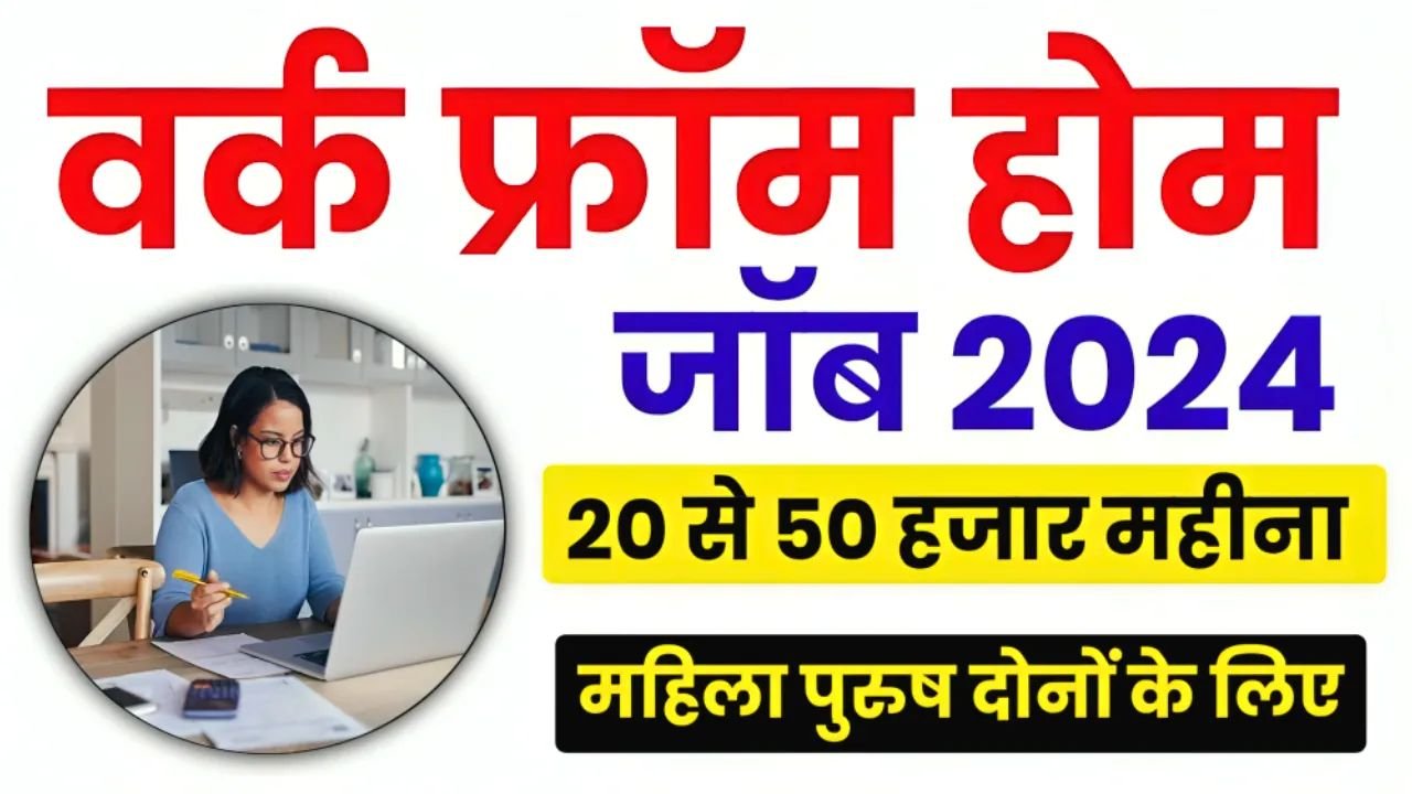 Work From Home Job: घर बैठे बैठे ऐसे कमाए 20 से 50 हजार रूपये महीने का, ये रहे आपके फायदे की बात