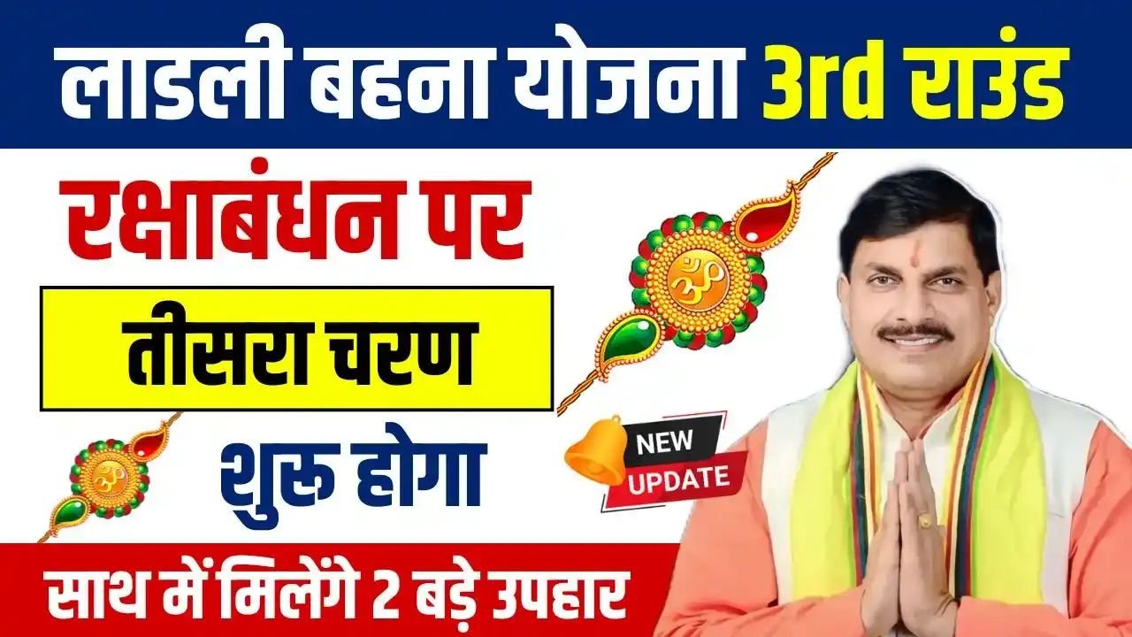 Ladli Behna Yojana 3rd Round Detail: लाड़ली बहना योजना का थर्ड राउंड कब शुरू होगा और कैसे फॉर्म भरेंगे चेक करे पूरी जानकारी