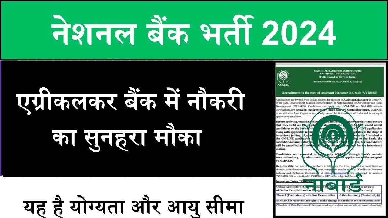 NABARD Recruitment 2024: एग्रीकल्चर बैंक में निकली बम्पर पदों पर भर्ती, सैलरी 89,000 रुपये तक, ऐसे करे आवेदन