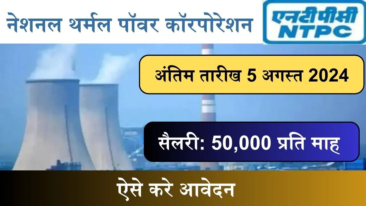 NTPC Recruitment 2024: नेशनल थर्मल पॉवर कॉरपोरेशन में निकली बम्पर पदों पर भर्ती, ऐसे करे आवेदन