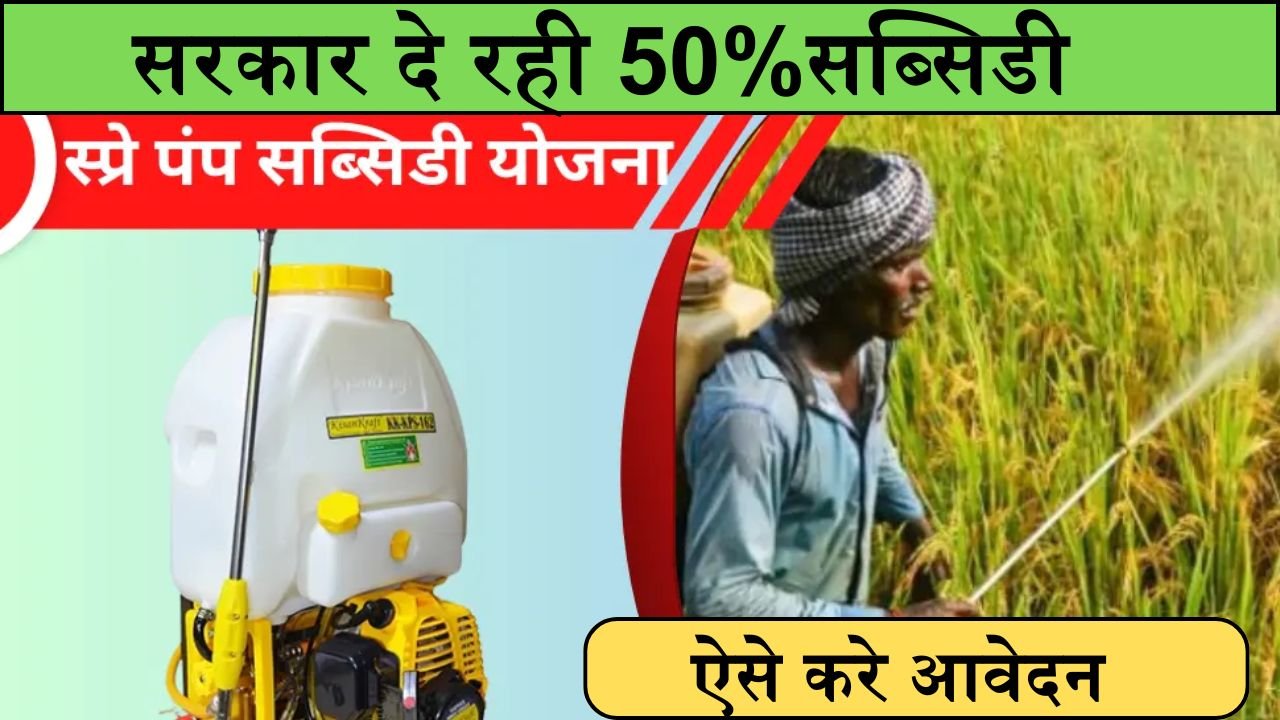 Spray Pump Subsidy Yojana