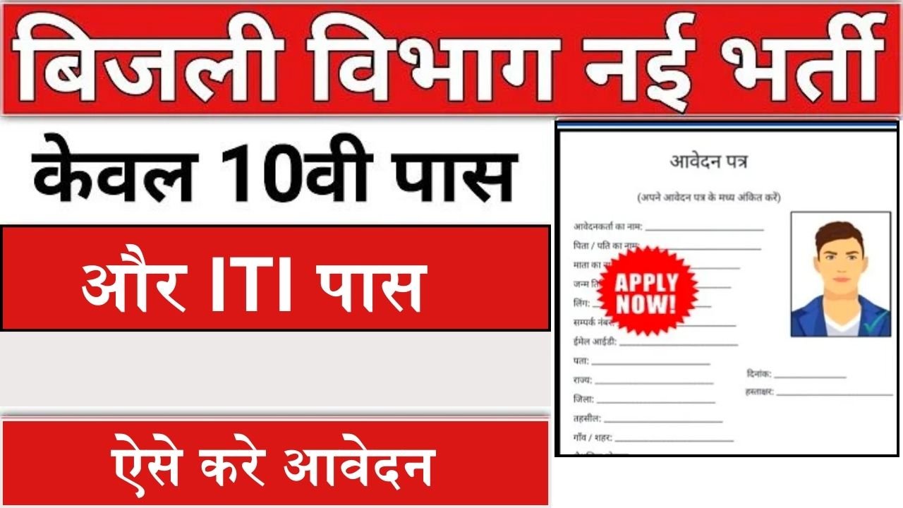 MP Bijli Vibhag Bharti: मध्यप्रदेश बिजली विभाग में निकली बम्पर पदों पर भर्ती, ITI पास है तो बस ऐसे करे आवेदन