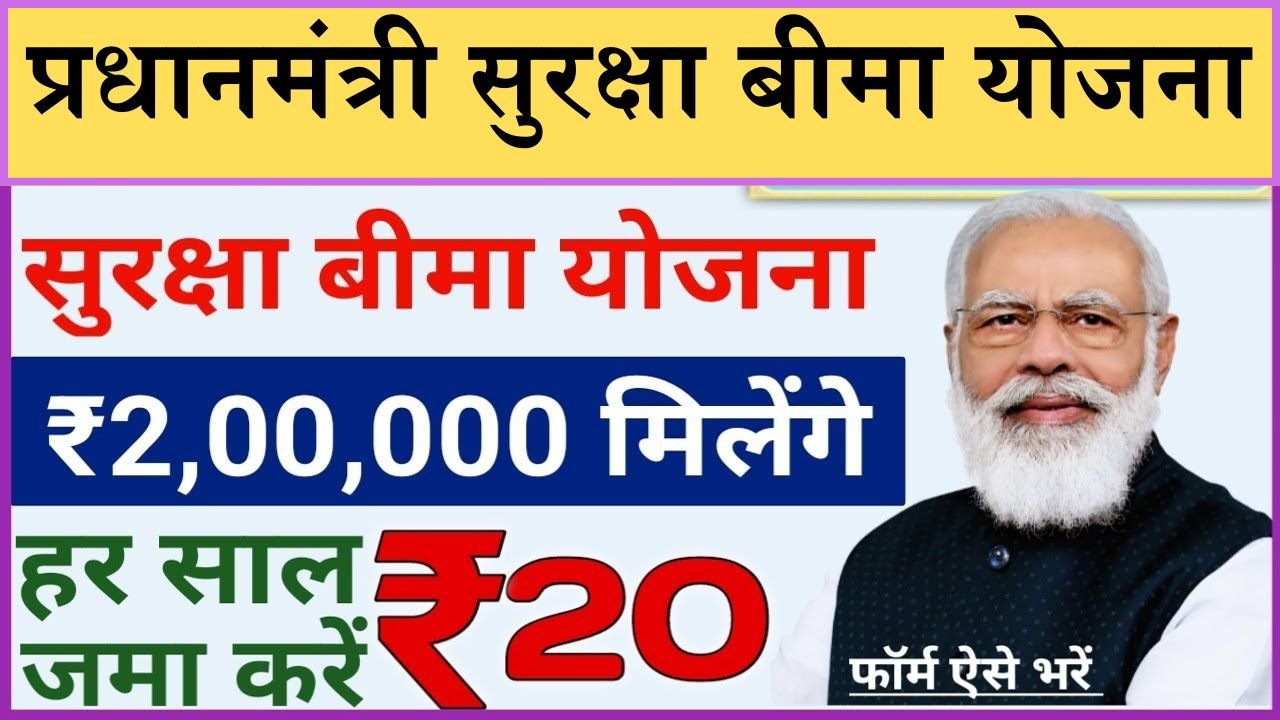 PM Suraksha Bima Yojana: साल के सिर्फ 20 रु में मिलेगा 2 लाख रु का लाइफ इंश्योरेंस इस योजना से, ऐसे करे अप्लाई