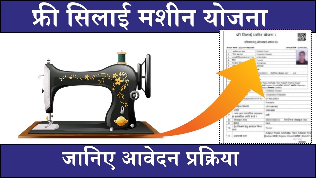 Free Silai Machine Yojana: फ्री में सिलाई मशीन देंगी सरकार इस योजना से, कैसे उठाये इस योजना का लाभ और जाने आवेदन प्रक्रिया