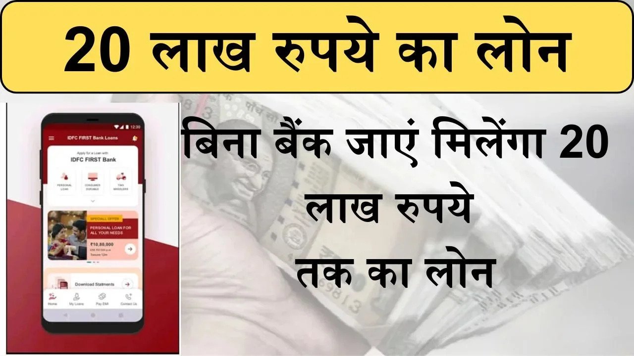 Lone: बिना बैंक जाए फटाफट मिलेंगा 20 लाख रुपये तक का लोन, गयारण्टर की भी नहीं है जरुरत, बस आपके पास होनी चाहिए यह, जानिए कैसे