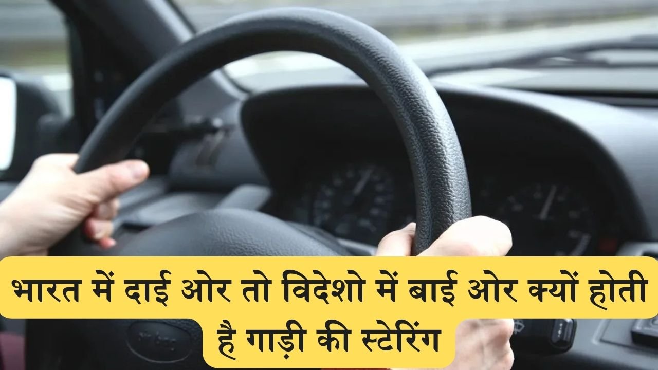 Right Side Steering: भारत में दाई ओर तो विदेशो में बाई ओर क्यों होती है गाड़ी की स्टेरिंग, जानिए