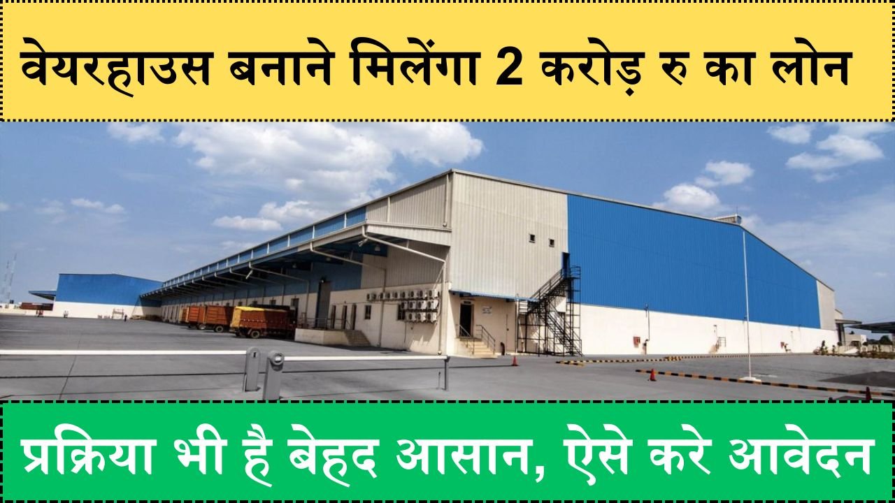 Warehouse Subsidy Scheme: किसानो को वेयरहाउस बनाने के लिए मिलेंगा 2 करोड़ रुपये तक का लोन, प्रक्रिया भी है बेहद आसान, ऐसे करे आवेदन