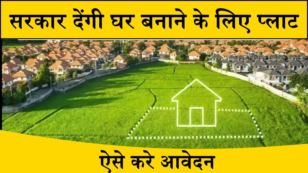 CM Gramin Awas Yojana: इस योजना से सरकार देंगी घर बनाने के लिए प्लाट, ऐसे करे आवेदन