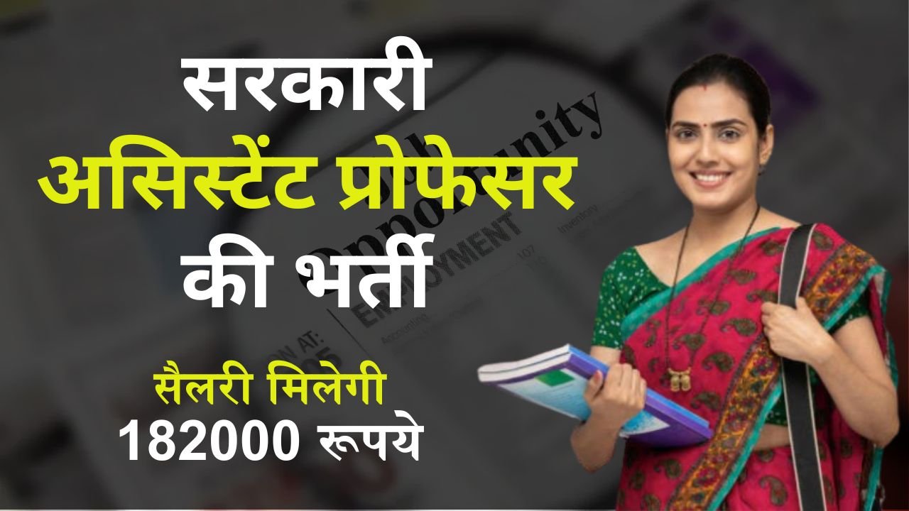 Assistant Professor New Bharti: सरकारी असिस्टेंट प्रोफेसर के पदों पर निकली बम्पर भर्ती, पेपर निकाल लिया तो मिलेगी 182000 रूपये सैलरी