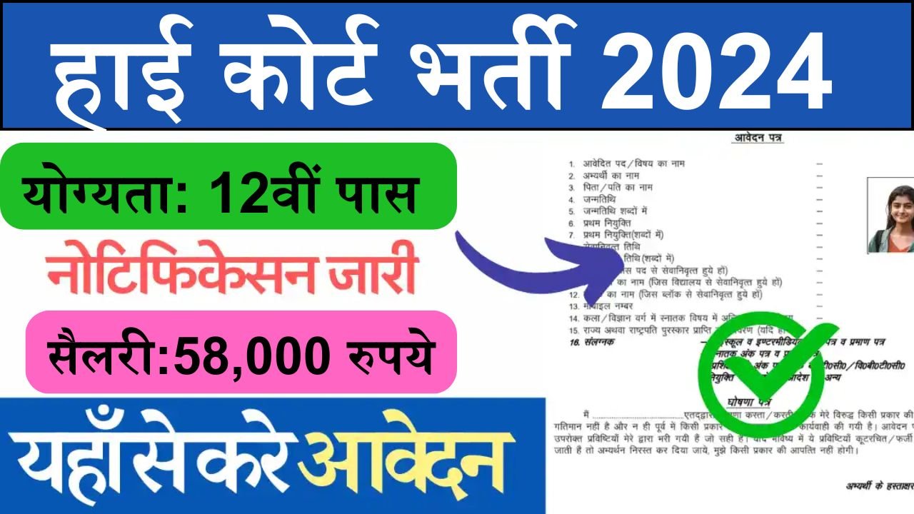 Calcutta High Court Recruitment: हाई कोर्ट में बम्पर पदों पर निकली भर्ती, बस होना चाहिए 12वीं पास और मिलेंगी 58,000 रुपये सैलरी, ऐसे करे आवेदन