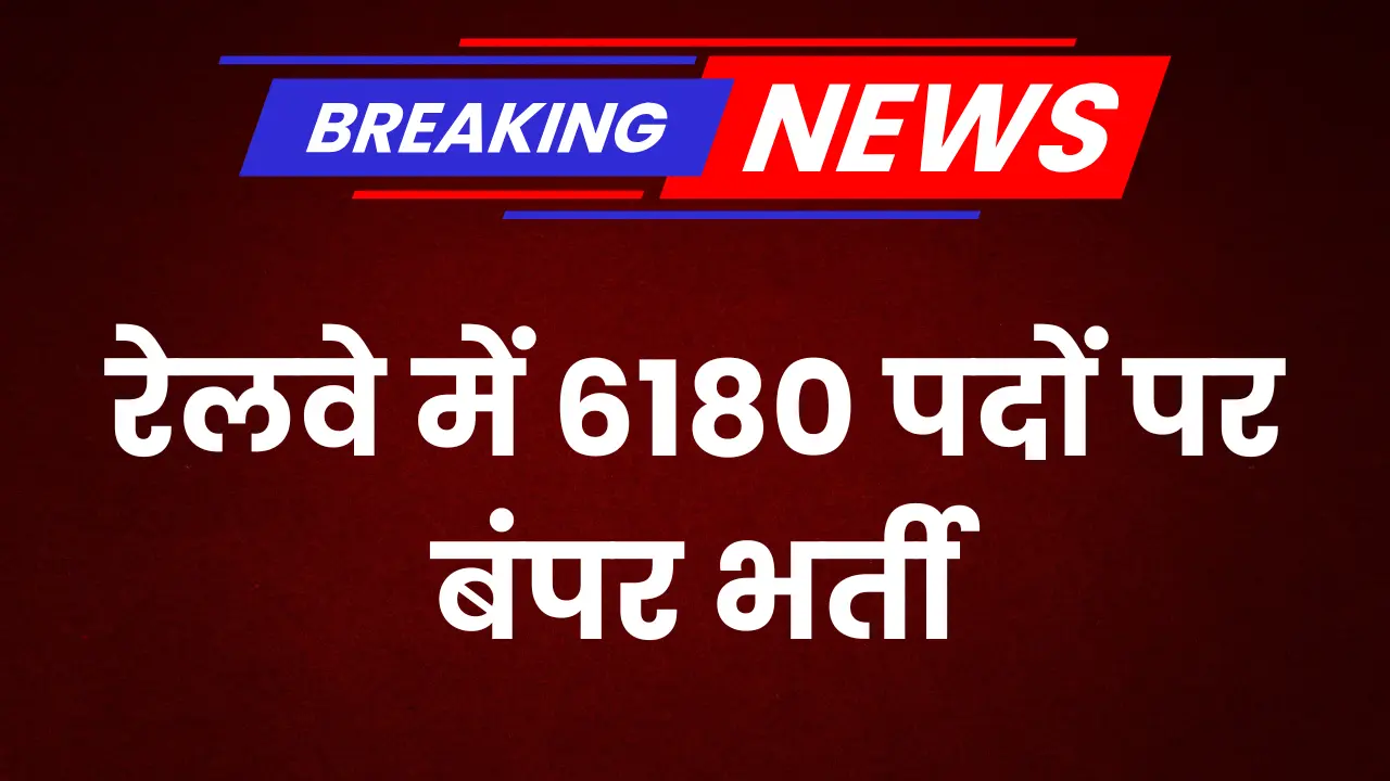 रेलवे RRB तकनीशियन भर्ती 2025 – 6180 पदों पर आवेदन शुरू