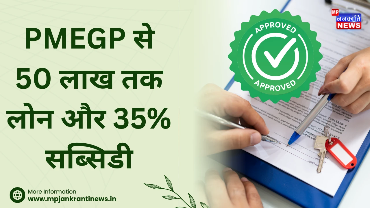 इंदौर में PMEGP से 50 लाख तक लोन और 35% सब्सिडी: अपना बिजनेस शुरू करें आसानी से