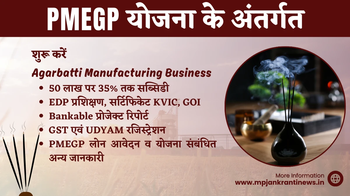 PMEGP लोन योजना के तहत अगरबत्ती व्यवसाय