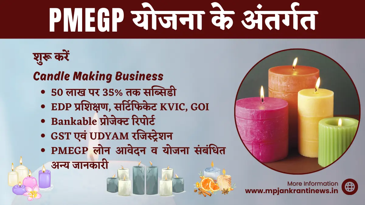 PMEGP योजना से मोमबत्ती बनाने का व्यवसाय