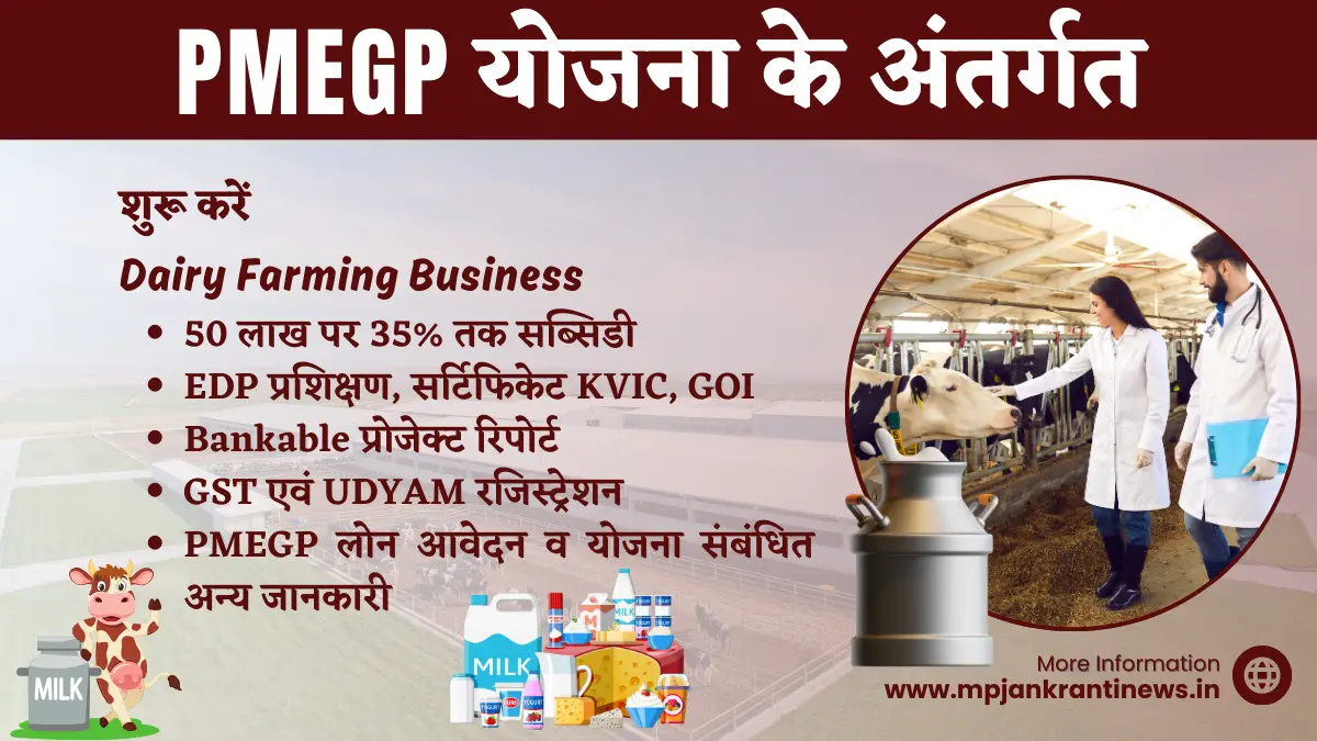 PMEGP योजना से डेयरी फार्मिंग का व्यवसाय