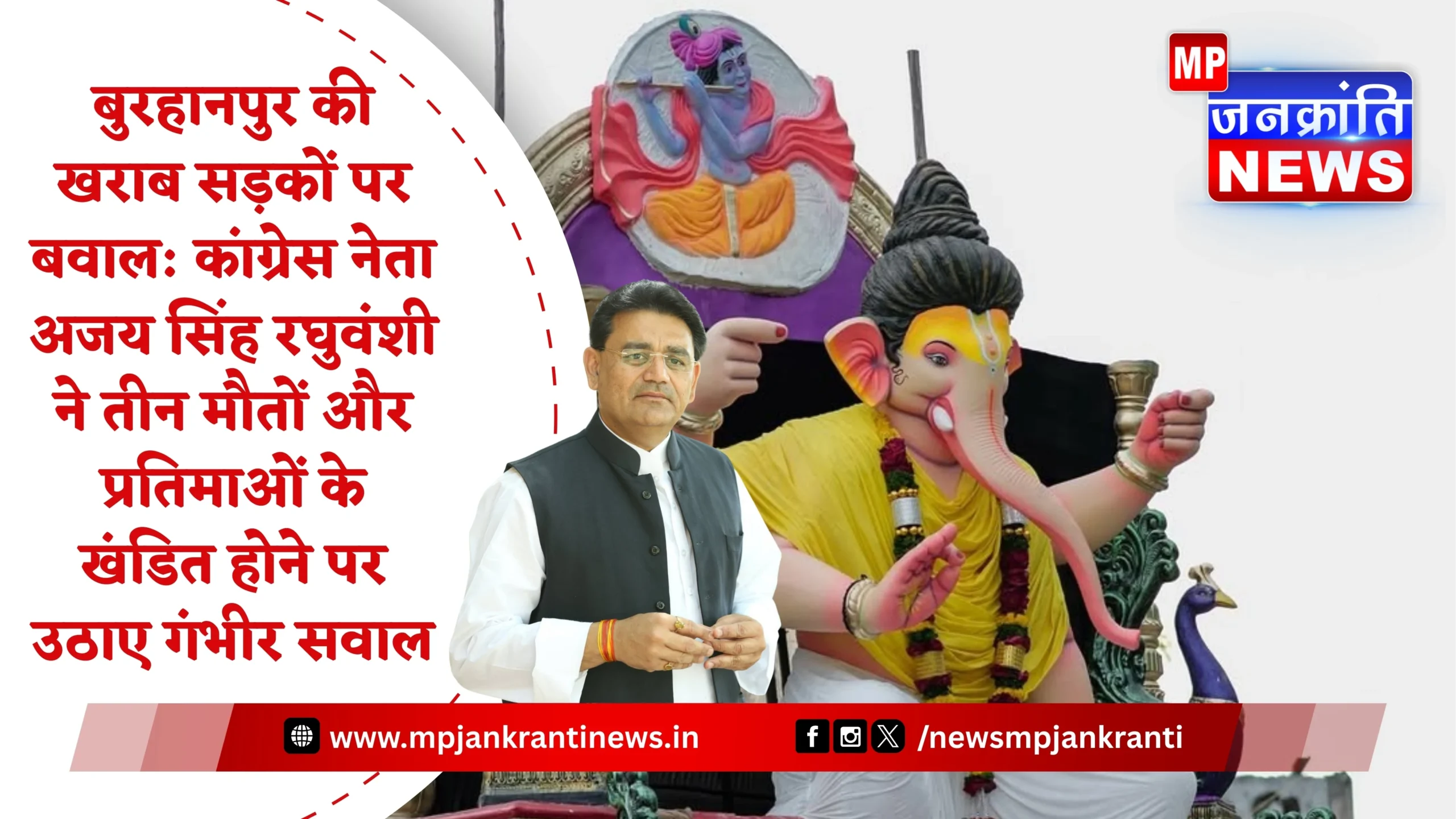 बुरहानपुर में खराब सड़कों पर गणेश प्रतिमा खंडित