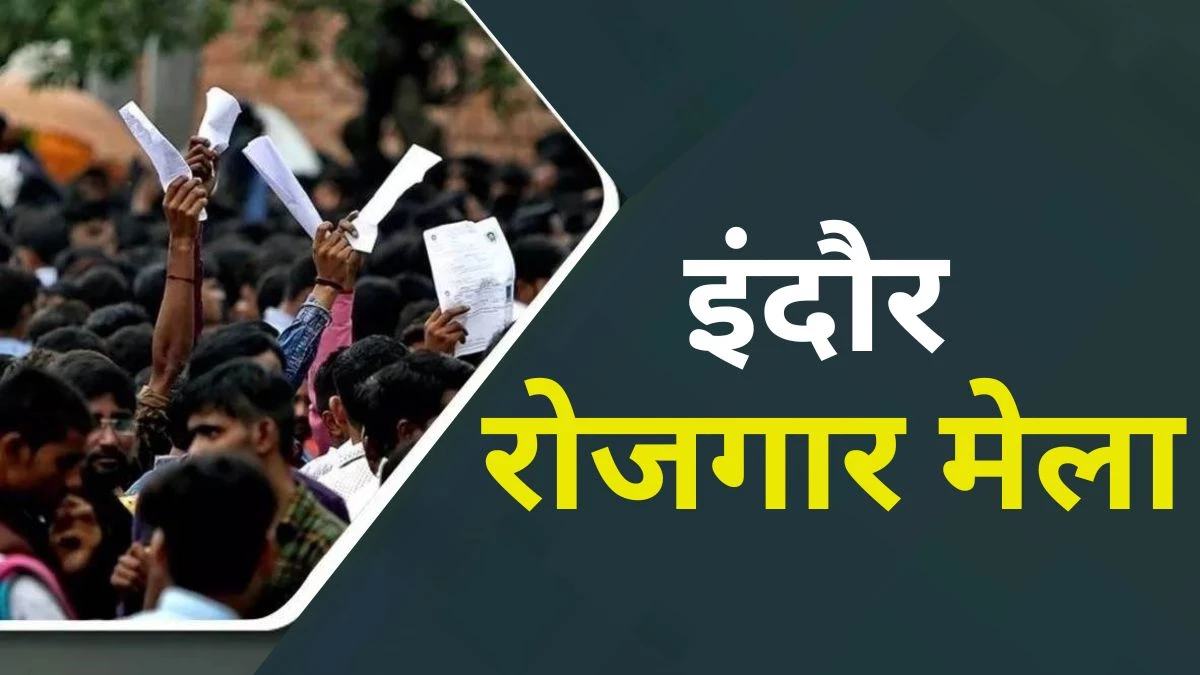इंदौर में रोजगार मेले में युवाओं को नौकरी के अवसर