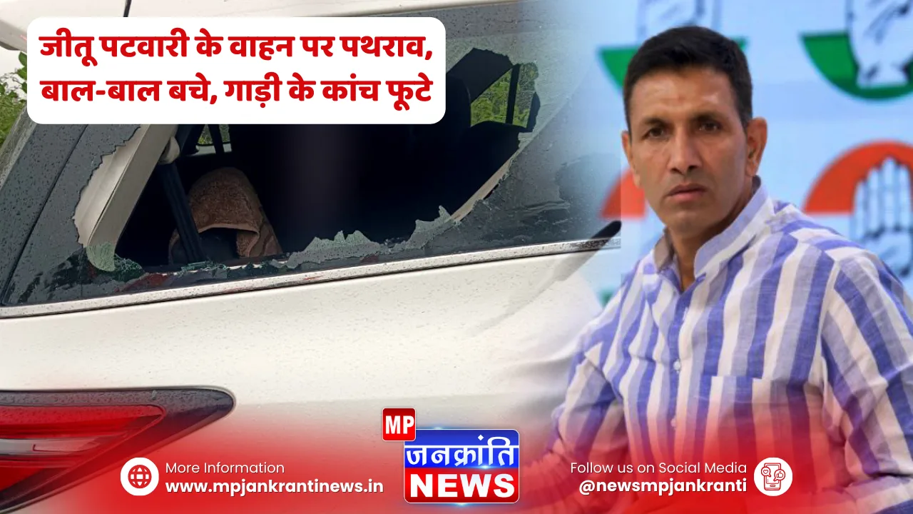 रतलाम में कांग्रेस अध्यक्ष जीतू पटवारी के वाहन पर पथराव, टूटा हुआ कांच और पुलिस की मौजूदगी।