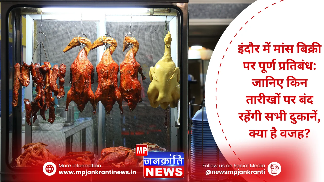 इंदौर में मांस बिक्री पर पूर्ण प्रतिबंध: जानिए किन तारीखों पर बंद रहेंगी सभी दुकानें, क्या है वजह?