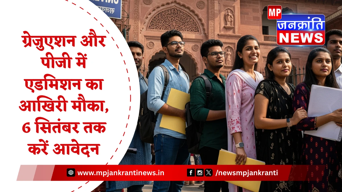 मध्यप्रदेश कॉलेजों में एडमिशन का आखिरी मौका
