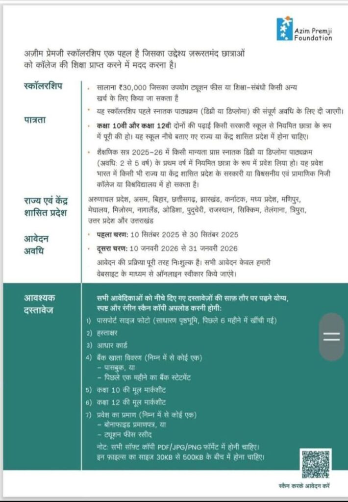 अजीम प्रेमजी छात्रा स्कॉलरशिप – सरकारी स्कूल से पास लड़कियों को कॉलेज में ₹30,000 सालाना सहायता