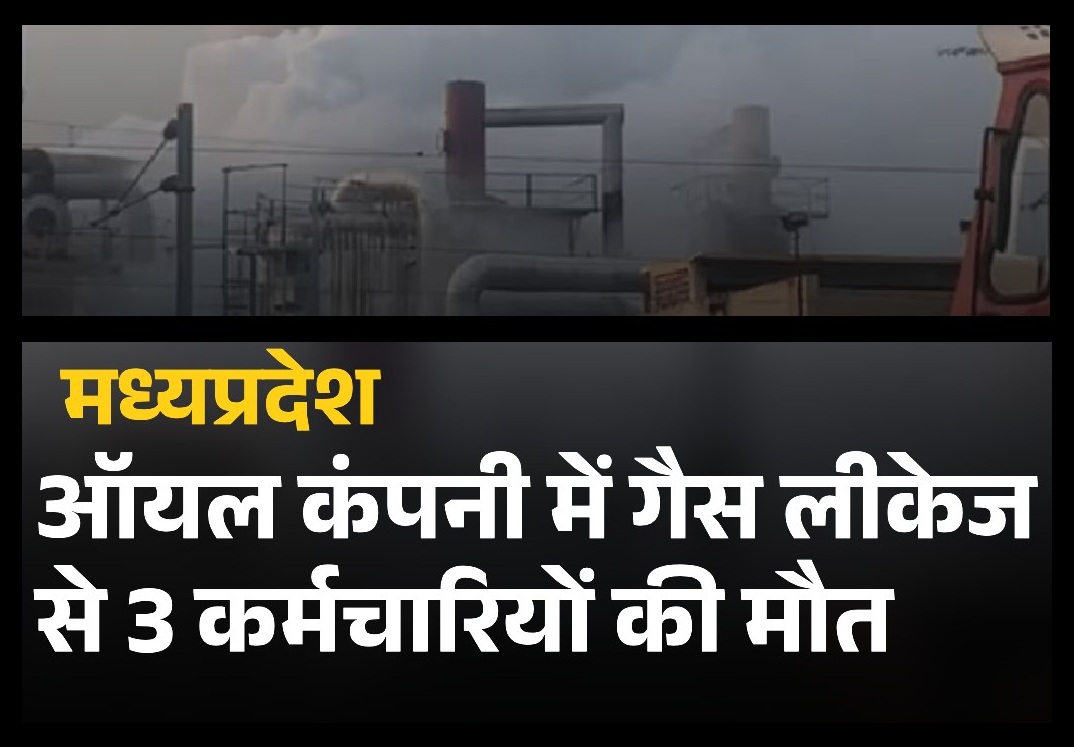 MP धार पीथमपुर श्री ऑयल कंपनी गैस रिसाव, तीन मजदूरों की मौत।