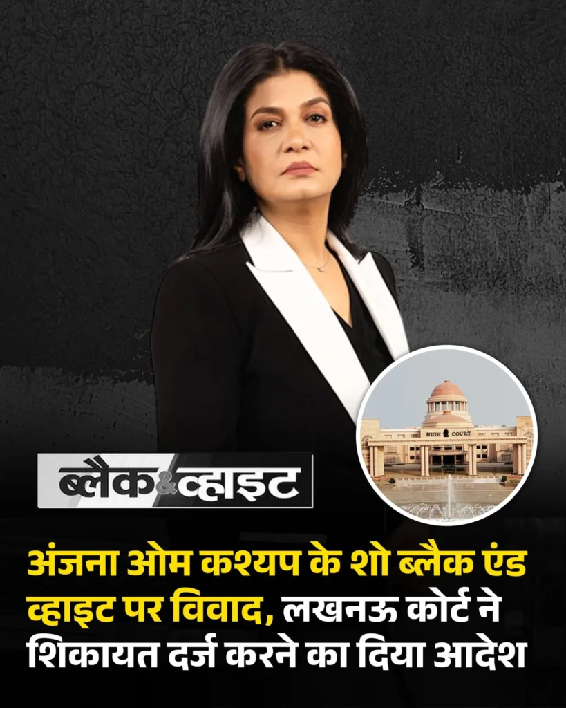 लखनऊ कोर्ट का आदेश, अंजना ओम कश्यप के खिलाफ एफआईआर, आज तक शो ब्लैक एंड व्हाइट, भारत विभाजन, अमिताभ ठाकुर।