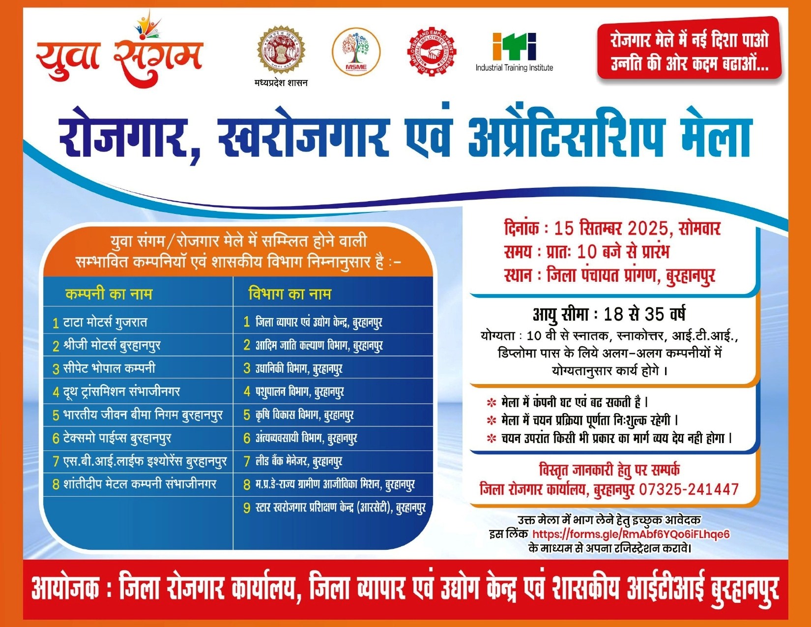 बुरहानपुर में युवा संगम रोजगार मेला का पोस्टर, job vacancy, कंपनियां और सरकारी विभाग।