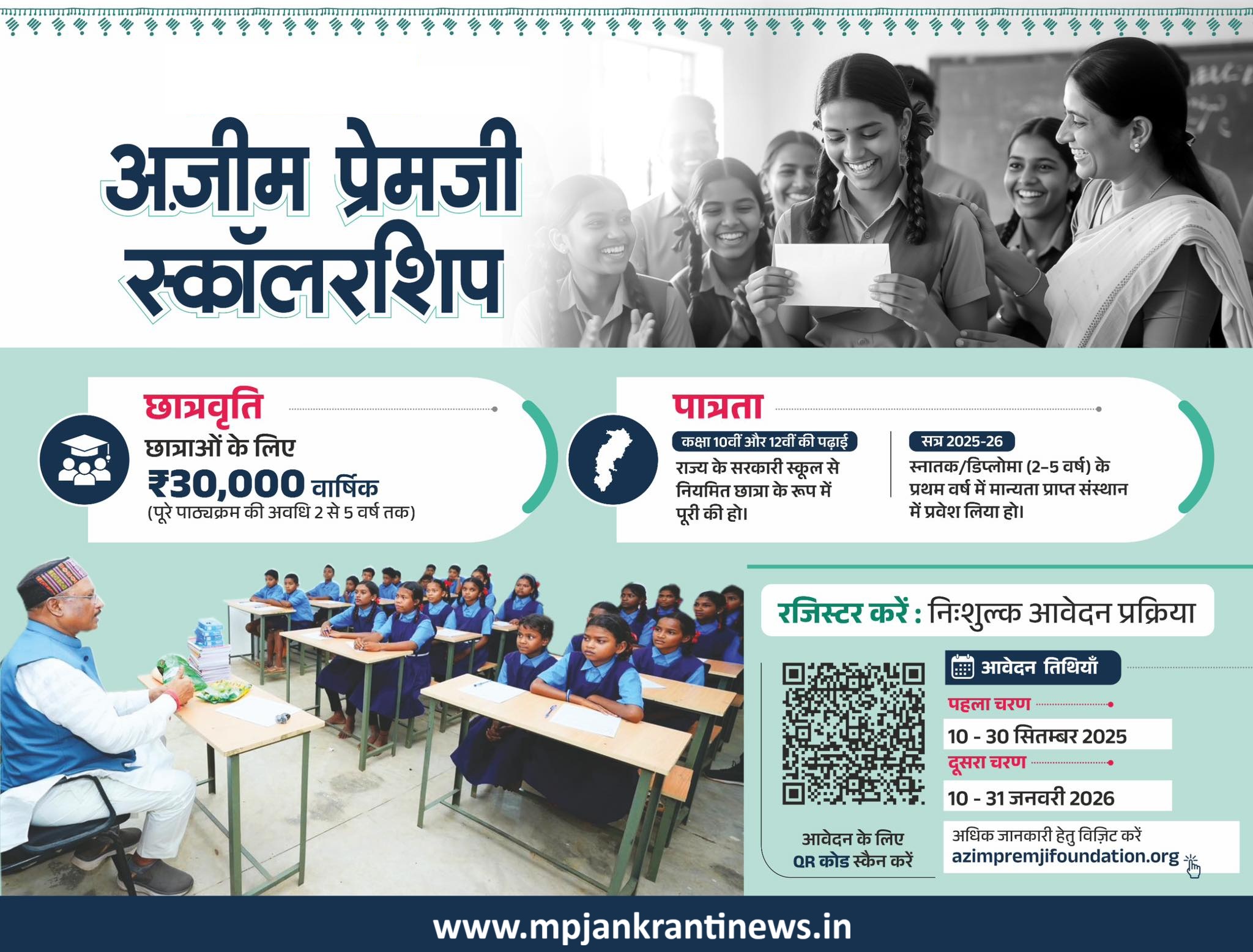 अजीम प्रेमजी स्कॉलरशिप, सरकारी स्कूल की छात्राओं के लिए छात्रवृत्ति, ₹30000 की स्कॉलरशिप, Azim Premji Foundation scholarship.