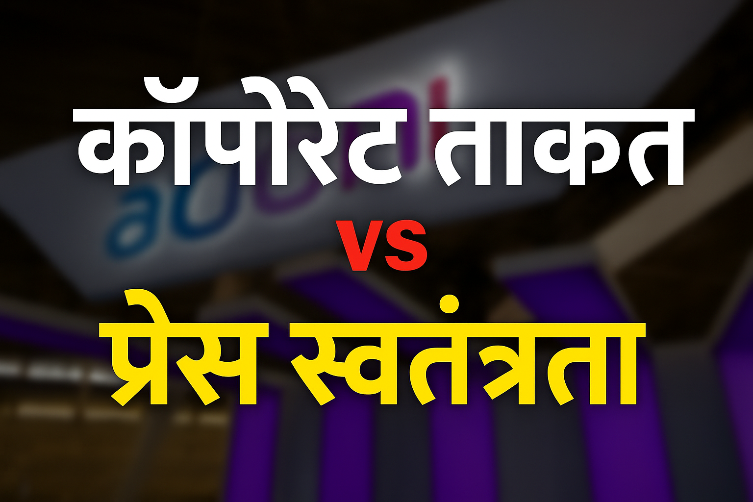 Adani vs Journalists defamation case legal battle, Delhi Rohini Court, press freedom in India.