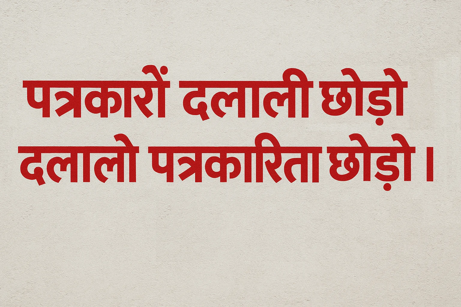 स्वघोषित पत्रकारिता बनाम असली पत्रकारिता: जनता की आवाज़ को ताक़त देने की जरूरत