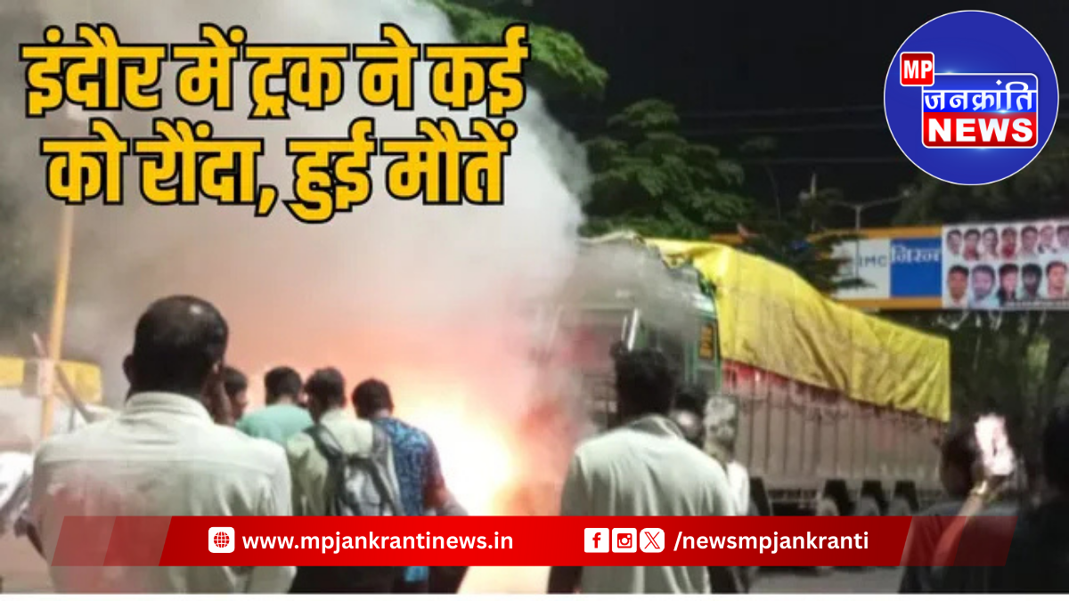 इंदौर, एयरपोर्ट रोड, ट्रक हादसा, सड़क दुर्घटना, भीड़ का गुस्सा
