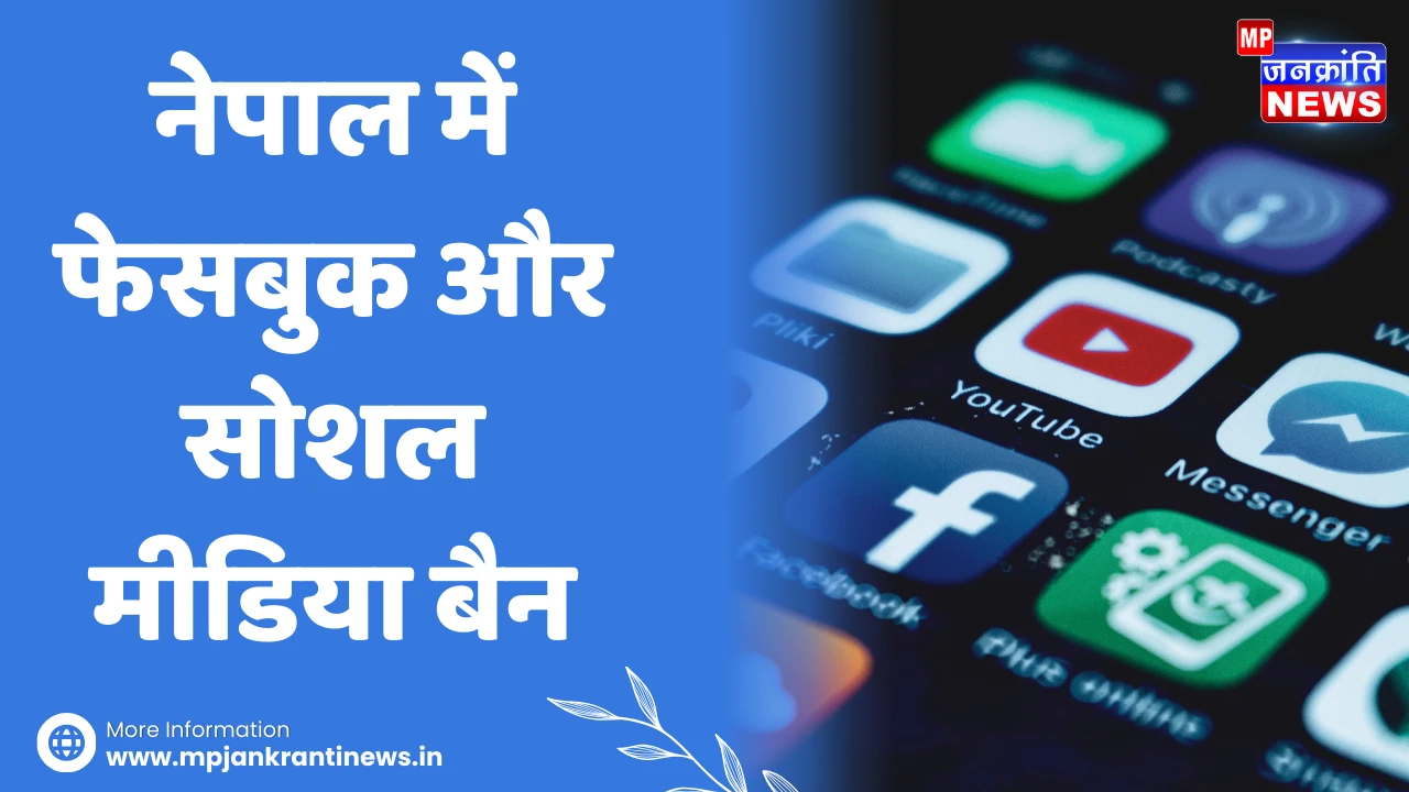नेपाल में फेसबुक और सोशल मीडिया बैन