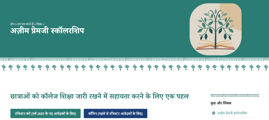 Azim Premji Scholarship for Girls 2025-26: 10वीं-12वीं सरकारी स्कूल पास के लिए ₹30,000 College Scholarship | Apply Online