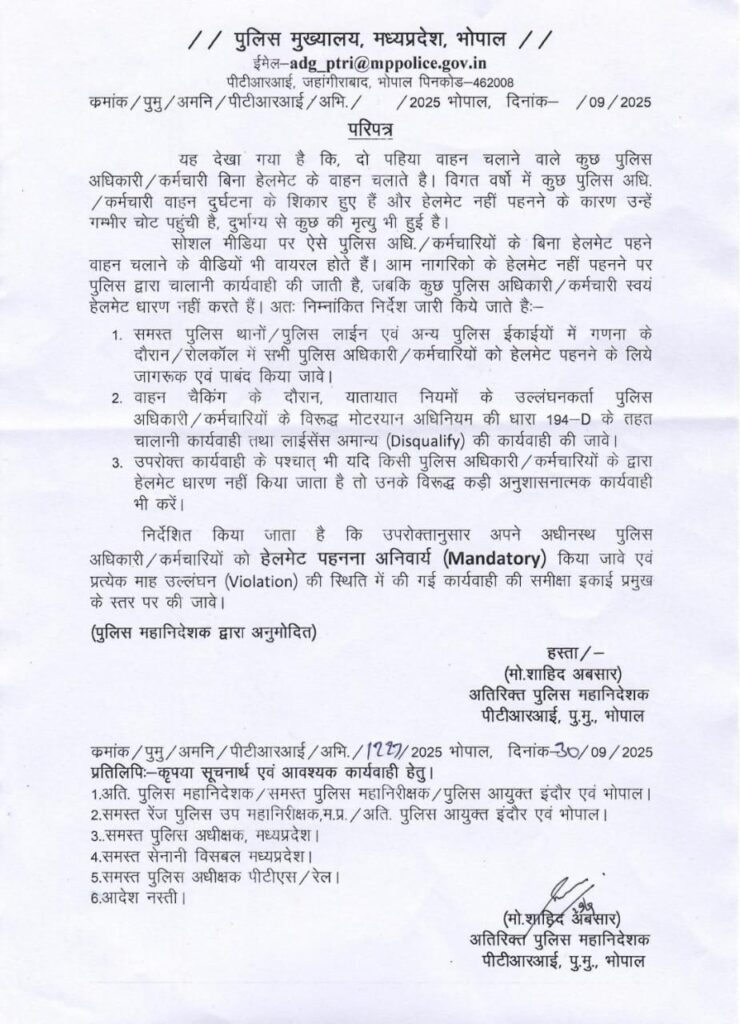 मध्य प्रदेश पुलिस मुख्यालय, भोपाल से जारी परिपत्र जिसमें पुलिसकर्मियों के लिए हेलमेट अनिवार्य करने का आदेश है।