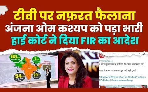 लखनऊ कोर्ट का आदेश, अंजना ओम कश्यप के खिलाफ एफआईआर, आज तक शो ब्लैक एंड व्हाइट, भारत विभाजन, अमिताभ ठाकुर।