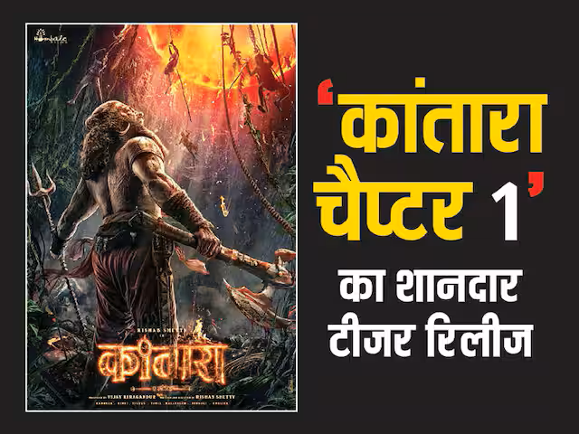 कांतारा चैप्टर 1 फिल्म के ट्रेलर से एक दृश्य, जिसमें ऋषभ शेट्टी एक्शन करते हुए नजर आ रहे हैं।