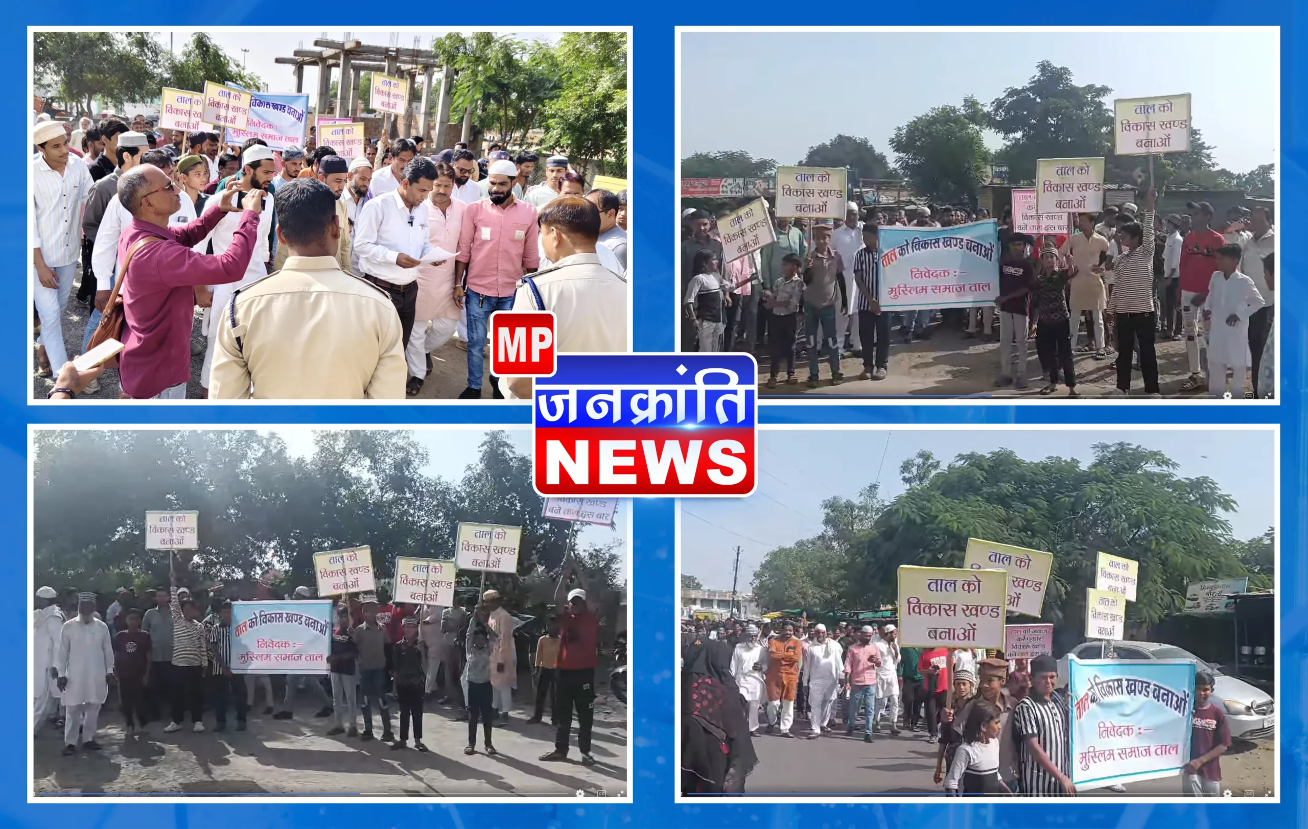 ताल तहसील को विकासखंड का दर्जा देने की मांग पर मुस्लिम समाज ने मौन जुलूस निकाला, राज्यपाल को ज्ञापन सौंपा। विकास कार्यों में तेजी और प्रशासनिक सरलता के लिए आवश्यक बताया।