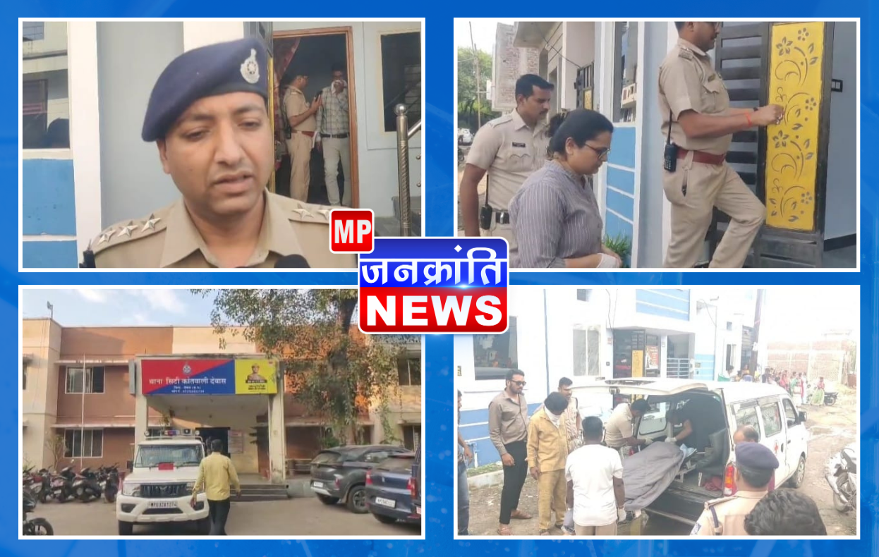 देवास की वैशाली एवेन्यू कॉलोनी में एक घर के बाहर पुलिस टीम और जांच अधिकारी, जहाँ एक युवती का शव बरामद हुआ है। (सांकेतिक दृश्य)